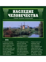 Наследие человечества 29. Киндердейк-Элсхаут (DVD)