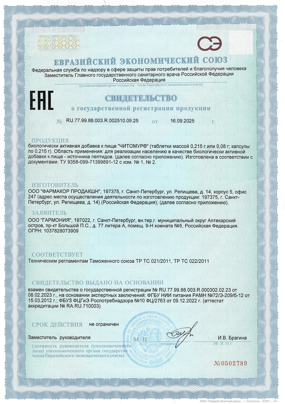 Читомур N20 (БАД)