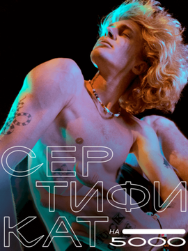 сертификат на 5000 рублей