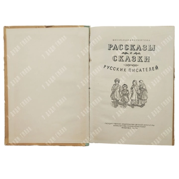 Рассказы и сказки русских писателей / оформл. Л. Зусмана. М.: ГИДЛ, 1958.