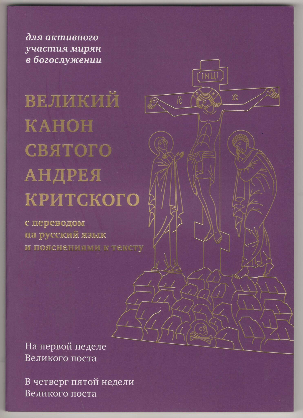 Великий канон святого Андрея Критского с переводом на русский язык и пояснениями к тексту.