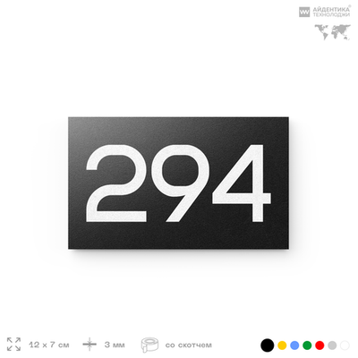 Номер на дверь 294, табличка на дверь для офиса, квартиры, кабинета, аудитории, склада, черная 120х70 мм, Айдентика Технолоджи