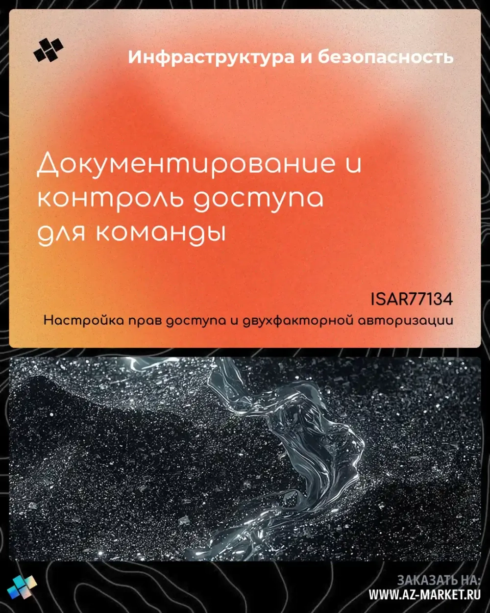 Документирование и контроль доступа для команды