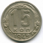 15 копеек 1949 год. (Шт 3.11 - Р на уровне С) VF