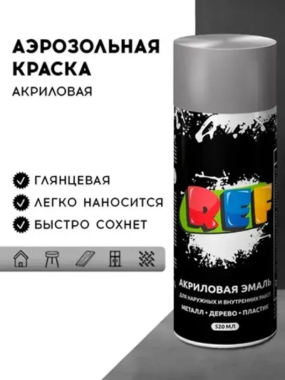 Акриловая краска аэрозольная 520 мл СЕРЕБРЯНЫЙ металлик ГЛЯНЦЕВАЯ, быстросохнущая, универсальная / REF / эмаль в баллончике, для декора, мебели, дерева, металла, стен
