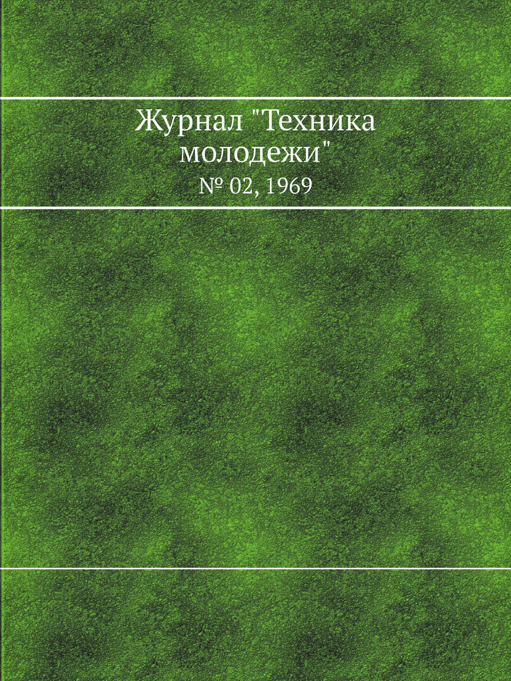 Журнал "Техника молодежи". № 02, 1969 | Коллектив Авторов