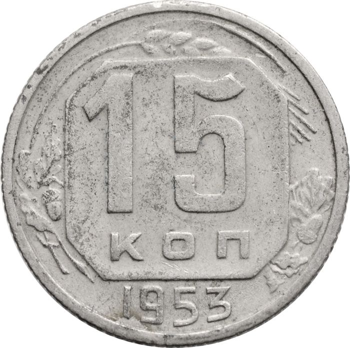 15 копеек 1953