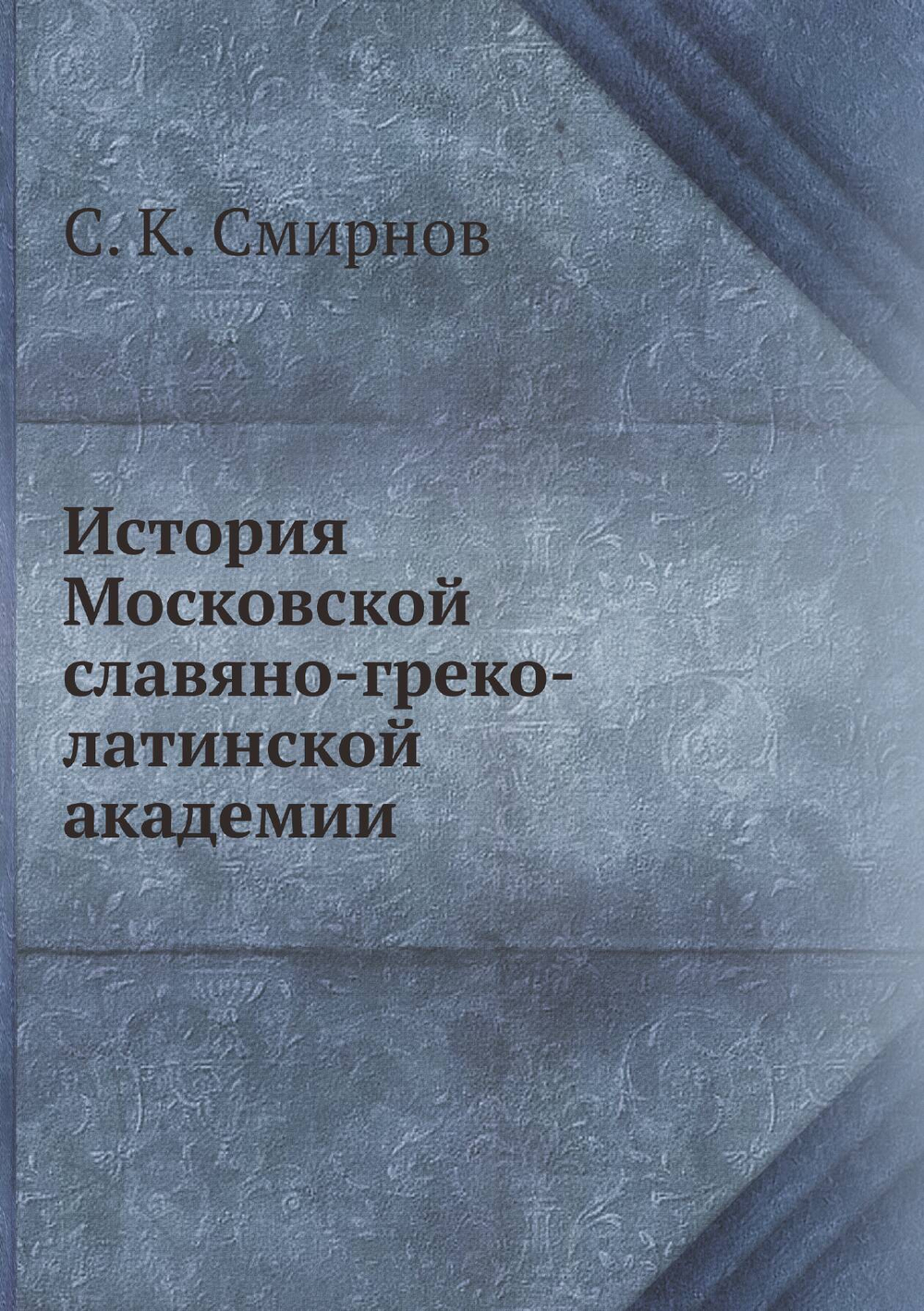 История Московской славяно-греко-латинской академии | С. К. Смирнов