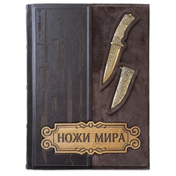 "Ножи мира. Энциклопедия" Книга подарочная в кожаном переплете