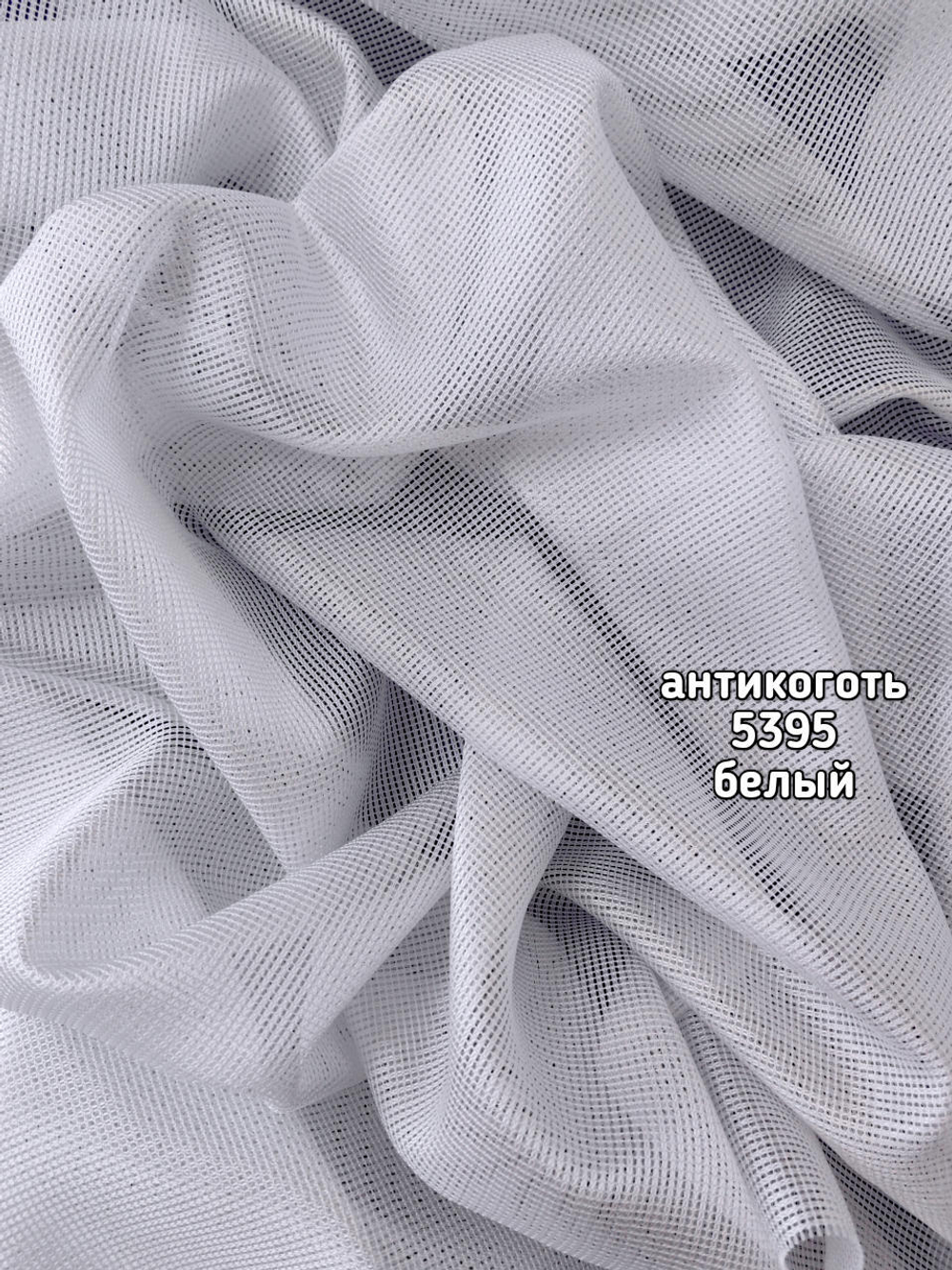 Тюль однотонный антивандальный "Антикоготь" (5395)