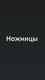 Ножницы маникюрные