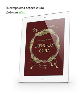 Шевцов А. Женская сила. ePub