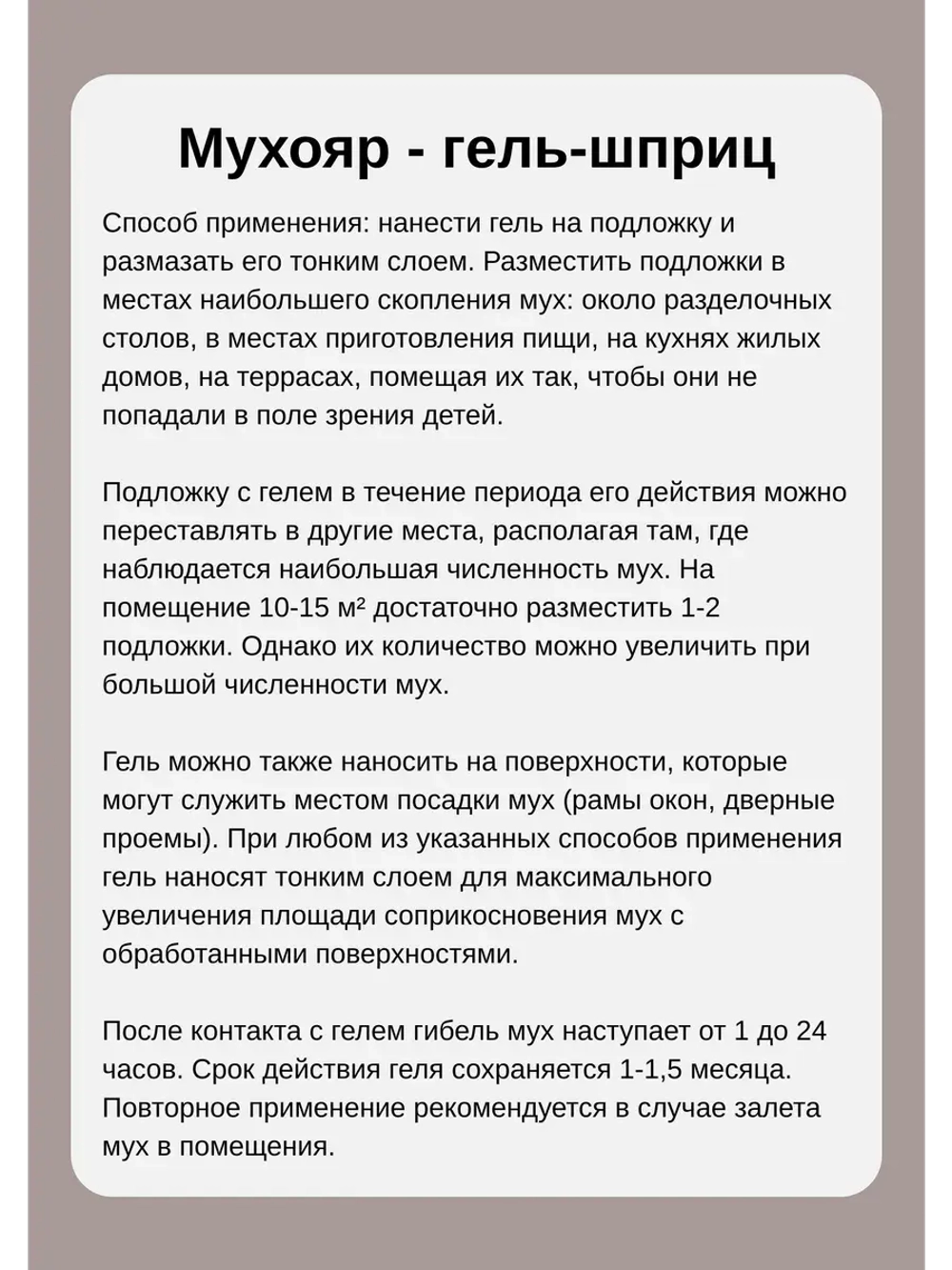 Мухояр Гель-шприц от мух 45 гр *1шт