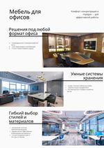 Мебель для офисов — функциональные решения под ваш формат работы