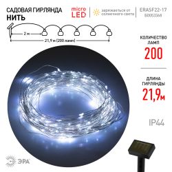 Садовая гирлянда ЭРА ERASF22-17 на солнечной батарее нить холодный свет 21,9 м | Садовые декоративные светильники