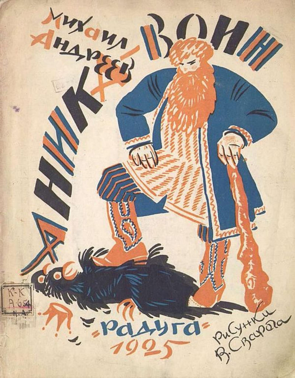 Аника-воин | Андреев Михаил Иванович