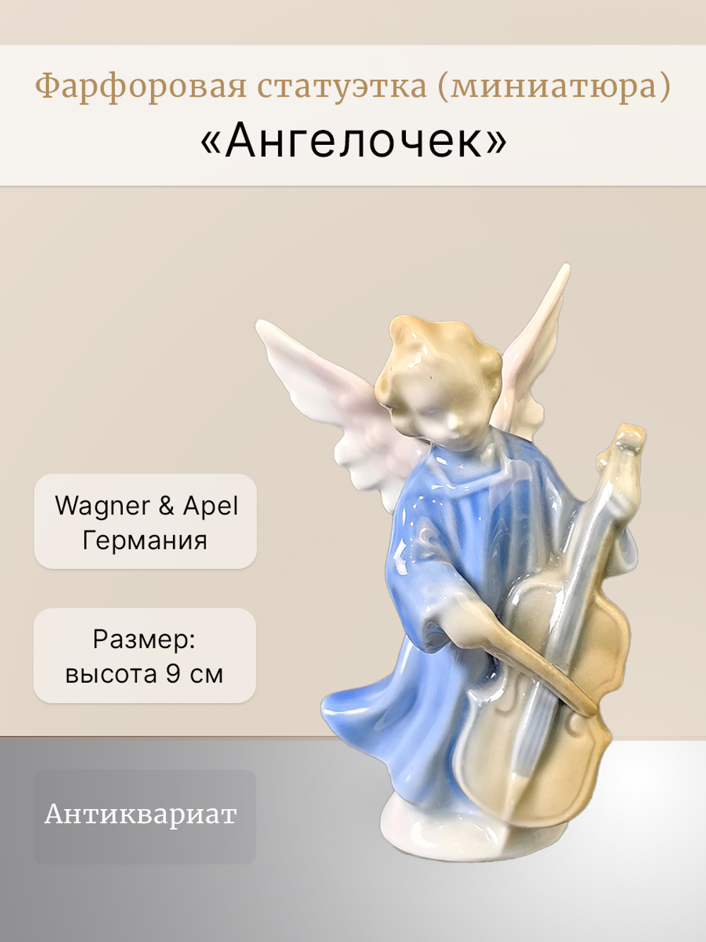 Статуэтка (миниатюра) "Ангелочек" Wagner & Apel