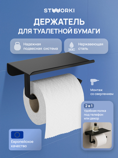 Держатель для туалетной бумаги STWORKI Киркенес S45345BK настенный, матовый черный, с полкой