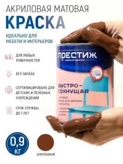 Краска для мебели, дерева и металла, акриловая, универсальная ПРЕСТИЖ без запаха, экологичная, шоколадная матовая 0,9кг