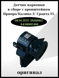 Датчик парковки в сборе с кронштейном