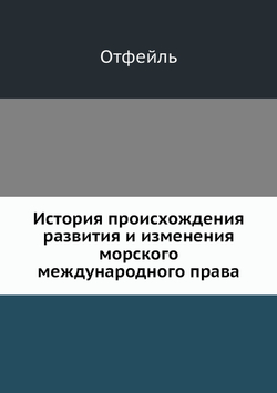 История происхождения, развития и изменения морского международного права | Лоран Базиль Отфёй