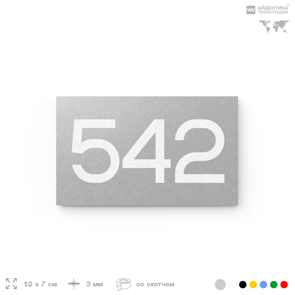 Номер на дверь 542, табличка на дверь для офиса, квартиры, кабинета, аудитории, склада, серая 120х70 мм, Айдентика Технолоджи