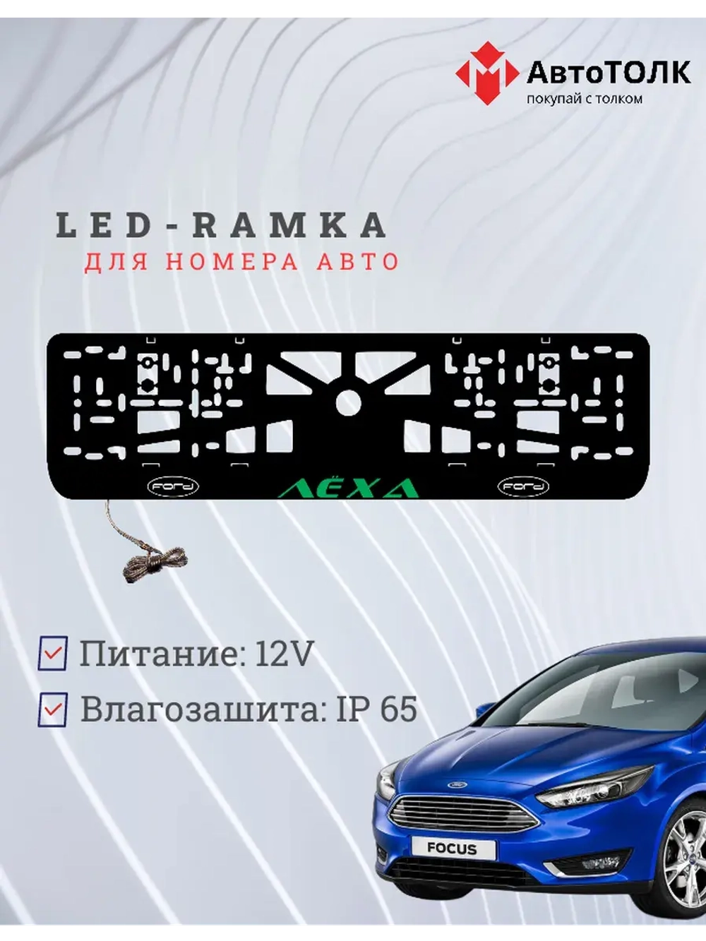 LED рамка. GREEN Надпись FORD Лёха.