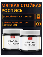 Комбо красок по ткани (черная) 2х20 мл