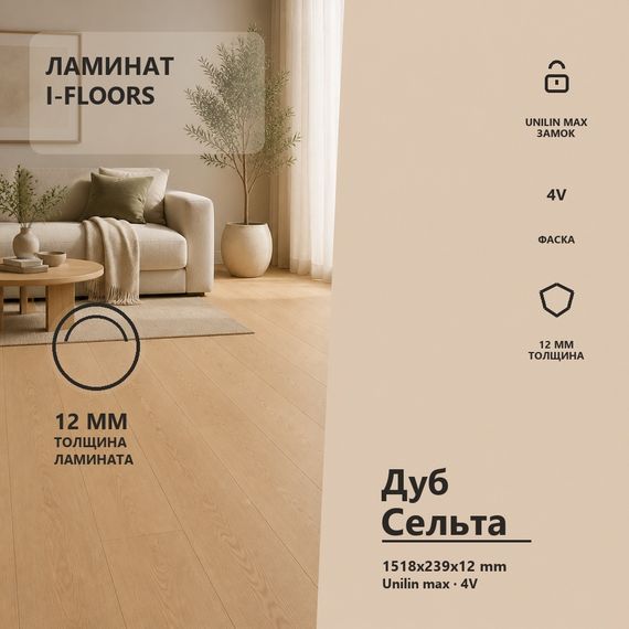 Ламинат I-Floors Black Core - Дуб Сельта