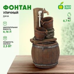 GAUF-03 GREEN APPLE Уличный фонтан Дача 65 см | GREEN APPLE