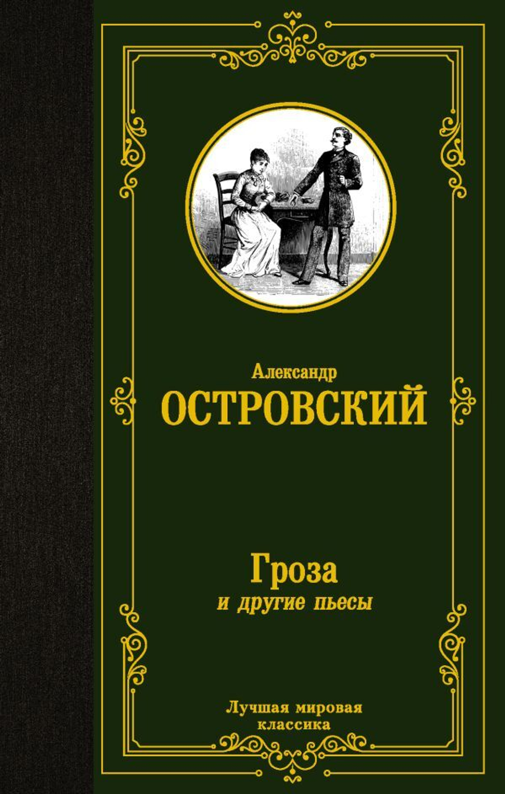 Гроза и другие пьесы. Александр Островский