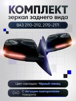 Зеркала ваз 2110-2112 2170-2171 Механика Без обогрева