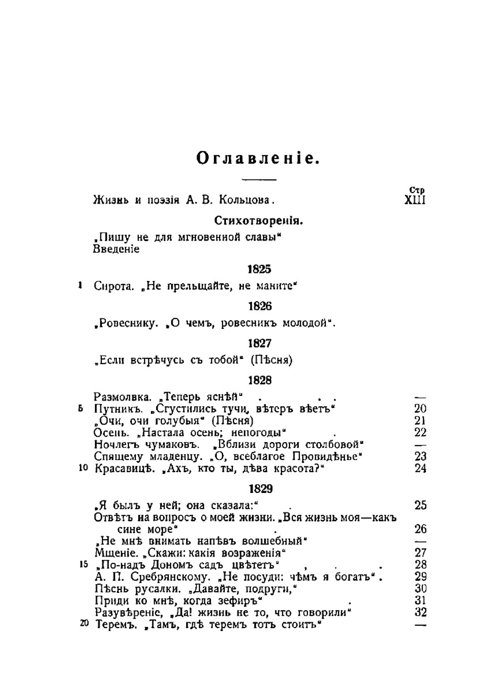 Полное собрание стихотворений и писем А.В. Кольцова | А. И. Введенский; А.В. Кольцов