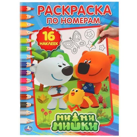 "УМКА". МИМИМИШКИ (РАСКРАСКА ПО НОМЕРАМ С НАКЛЕЙКАМИ). ФОРМАТ: 214Х290 ММ. ОБЪЕМ: 16 СТР.