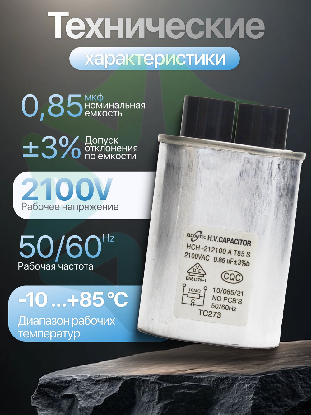 Конденсатор высоковольтный для СВЧ 2100V 0,85 mkF