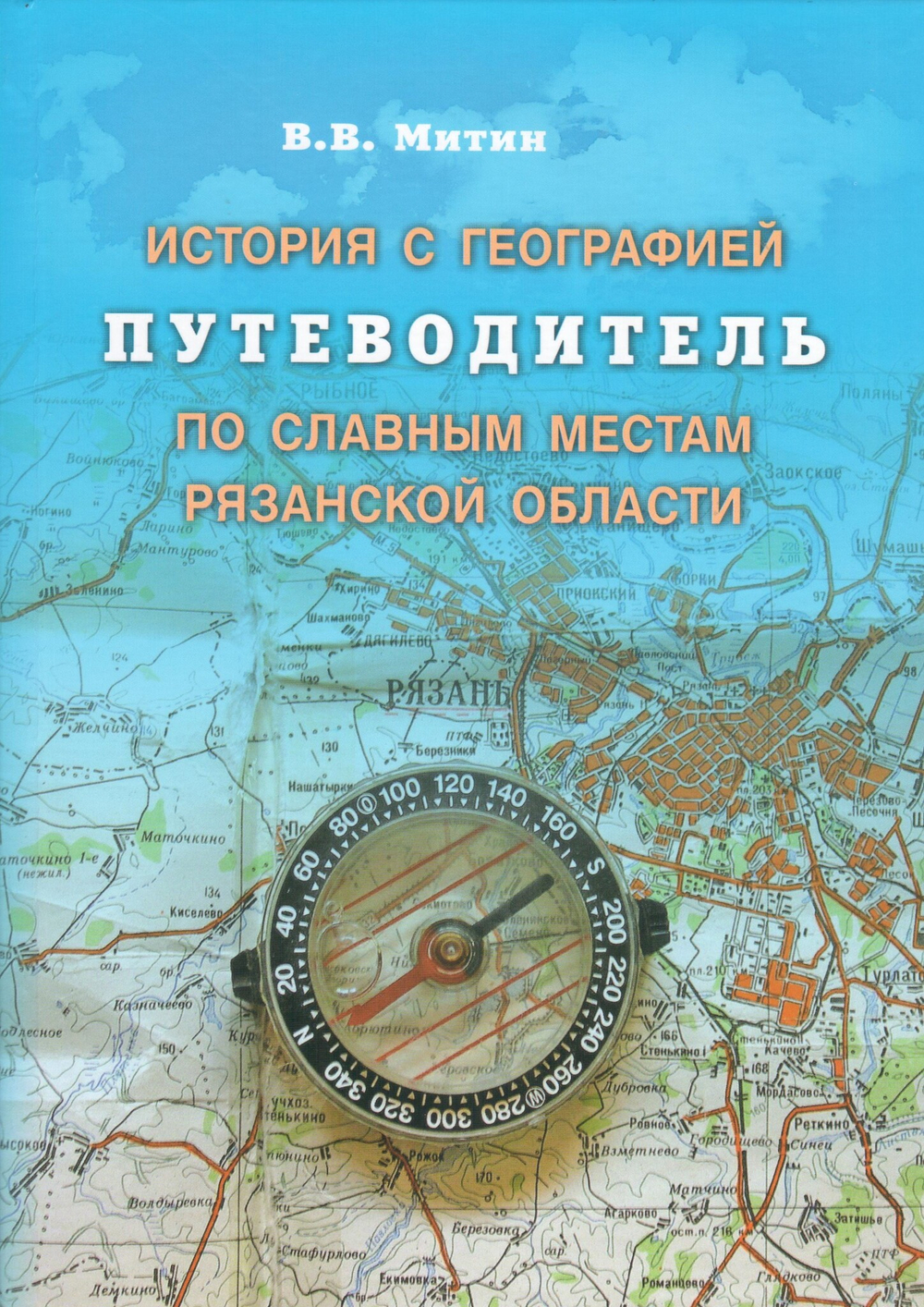 История с географией. Путеводитель по славным местам Рязанской области