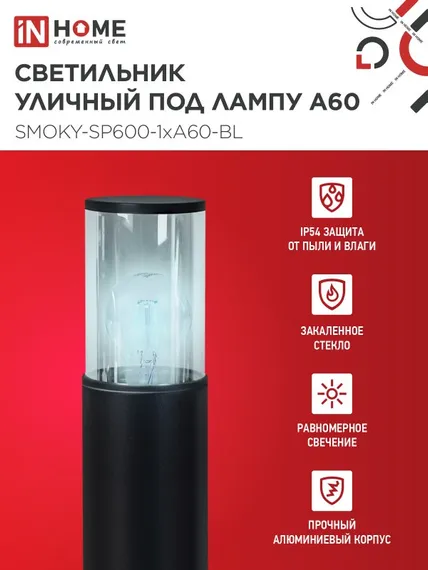 Светильник уличный напольный ТБУ SMOKY-SP600-1xA60-BL алюминиевый 600мм черный IP54 IN HOME