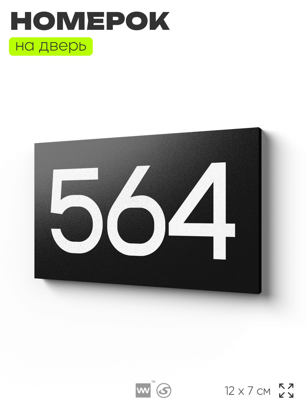 Номер на дверь 564, табличка на дверь для офиса, квартиры, кабинета, аудитории, склада, черная 120х70 мм, Айдентика Технолоджи