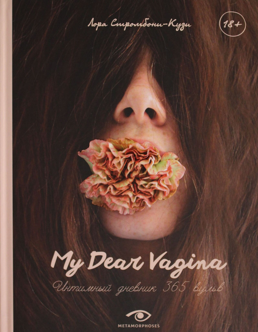 My Dear Vagina: Интимный дневник 365 вульв