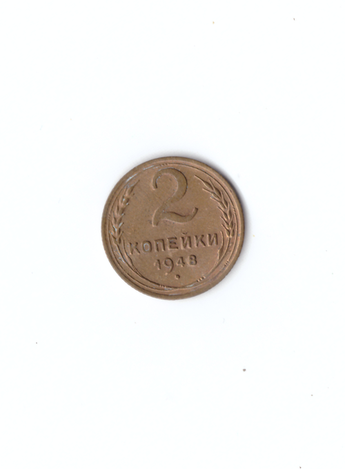 2 копейки 1948г.(разновидность-звезда окантована, венчик).   XF