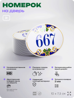 Номер на дверь квартиры 667, для кабинета, офиса, в средиземноморском стиле, шильдик 10 х 7,5 см, белый, Айдентика Технолоджи