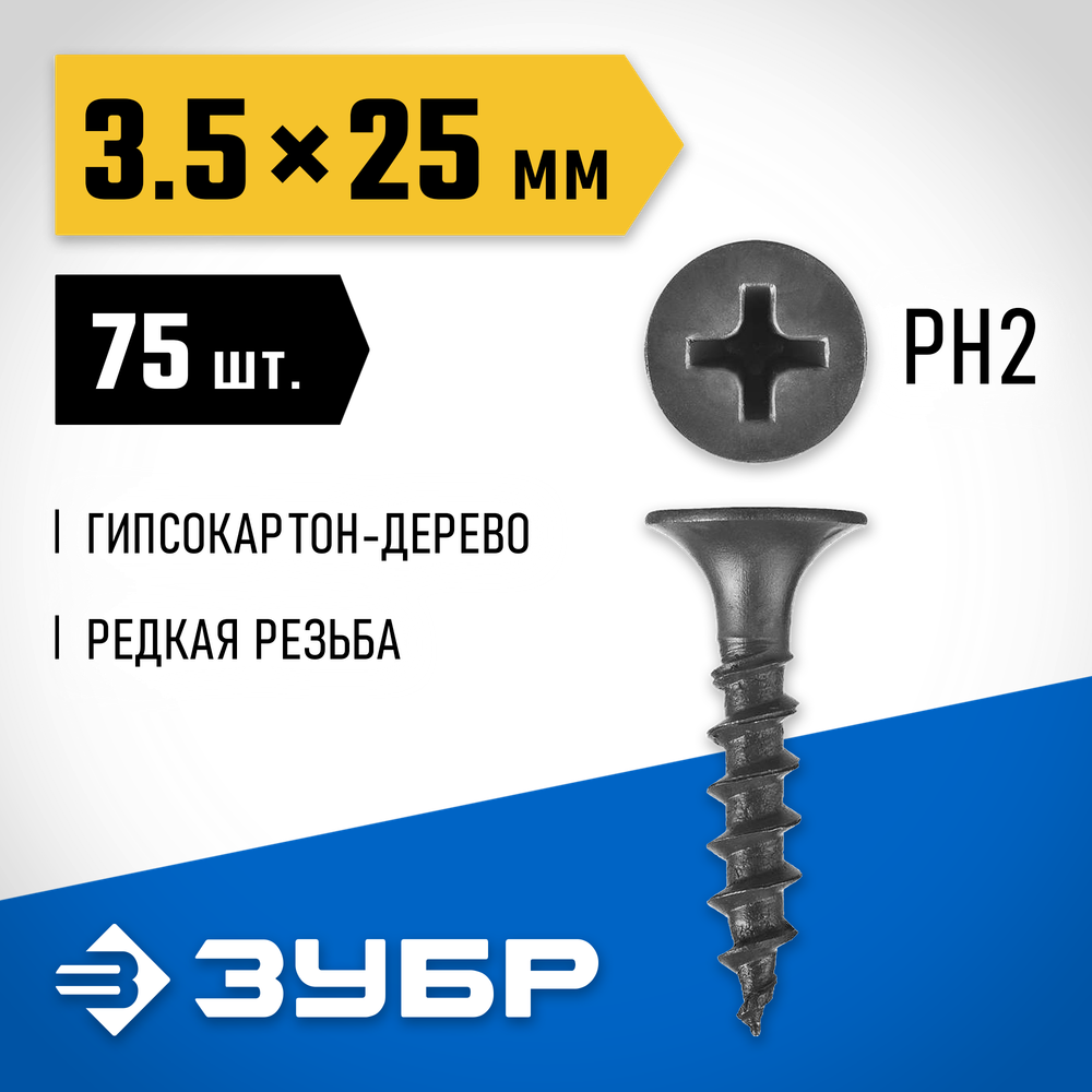 ЗУБР СГД, 25 х 3.5 мм, фосфатированное покрытие, 75 шт, саморез гипсокартон-дерево, Профессионал (300036-35-025)