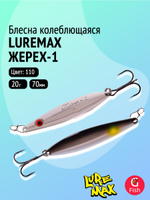 Блесна колебалка LureMax Жерех-1, 80мм., 30 г., 124