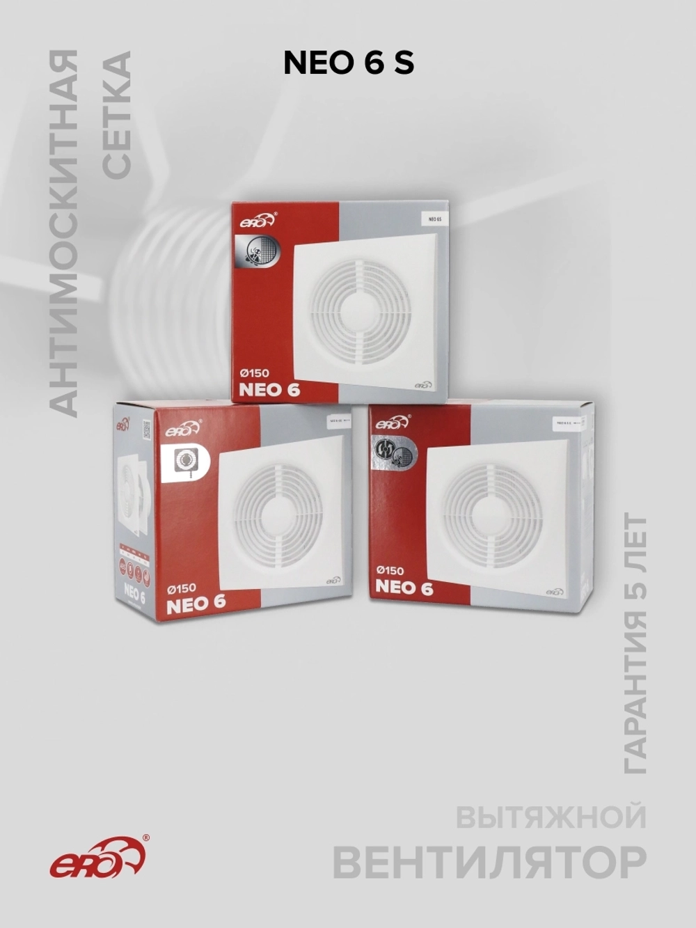 Вентилятор накладной NEO D150 сетка ERA