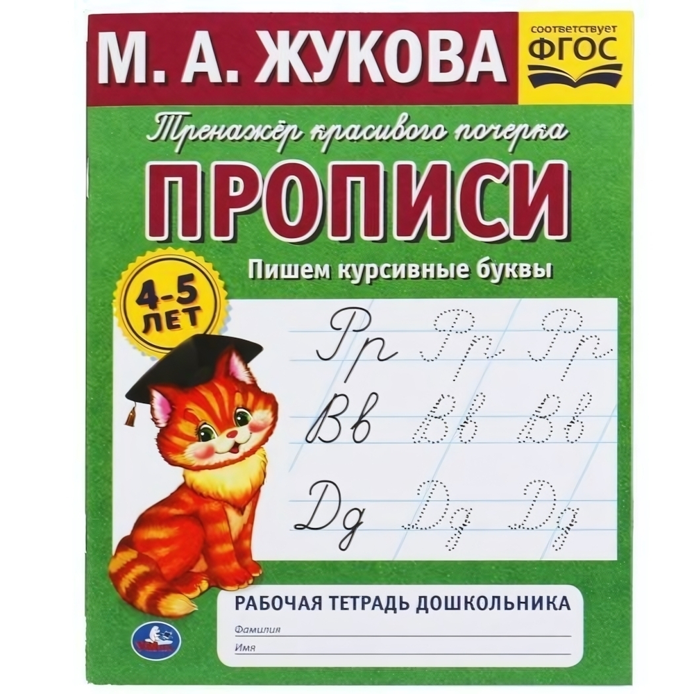 Рабочая тетрадь. Тренажер красивого почерка "Пишем курсивные буквы" М.А.Жукова, 4-5лет 978-5-506-053