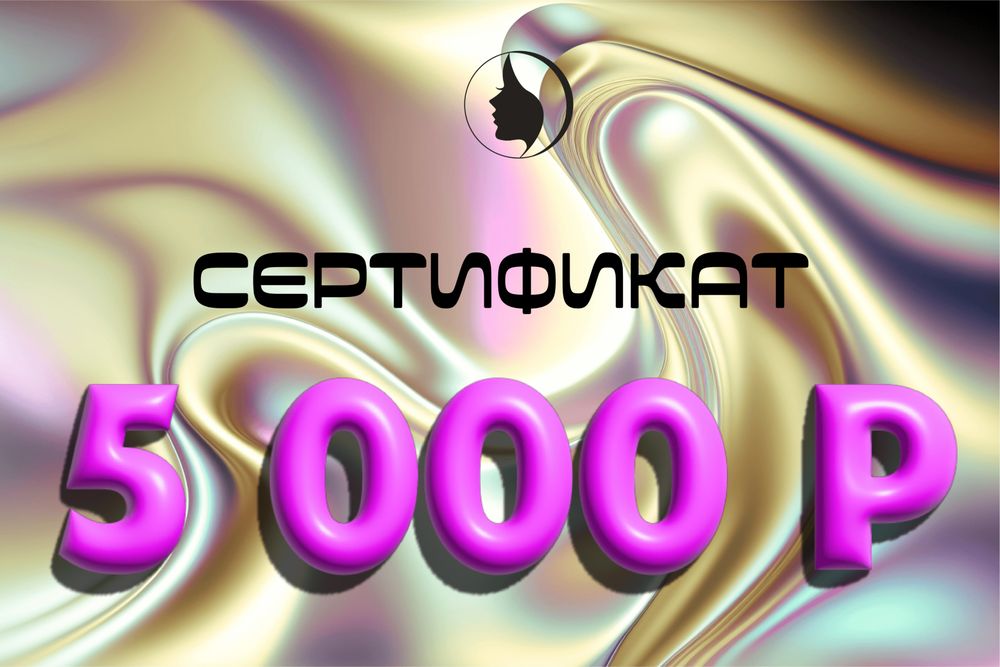 Подарочный сертификат на 5000 рублей