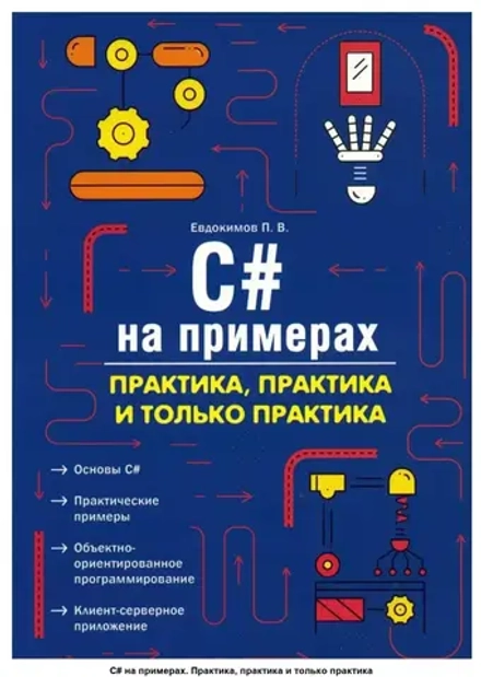 C# на примерах. Практика, практика и только практика
