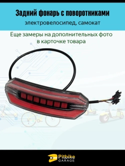 +t Задний фонарь с поворотниками для электровелосипеда Monster (красный)