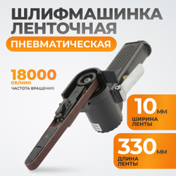 WDK-25520 Пневматическая ленточная шлифовальная машинка 10x330 мм, 18000 об/мин.