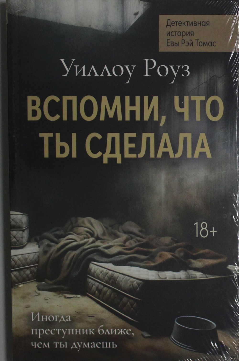 Вспомни, что ты сделала: детективная история Евы Рэй Томас. Кн. 2